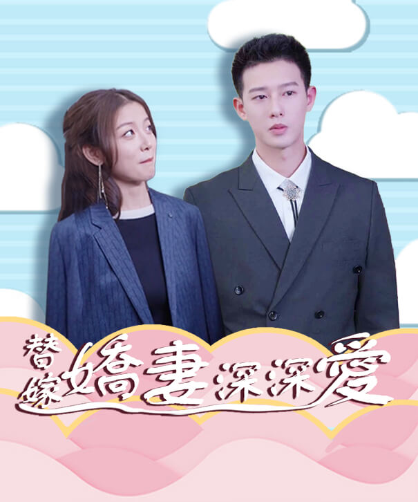 替嫁嬌妻深深愛