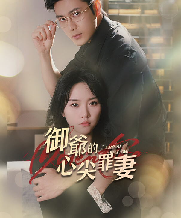 御爺的心尖罪妻