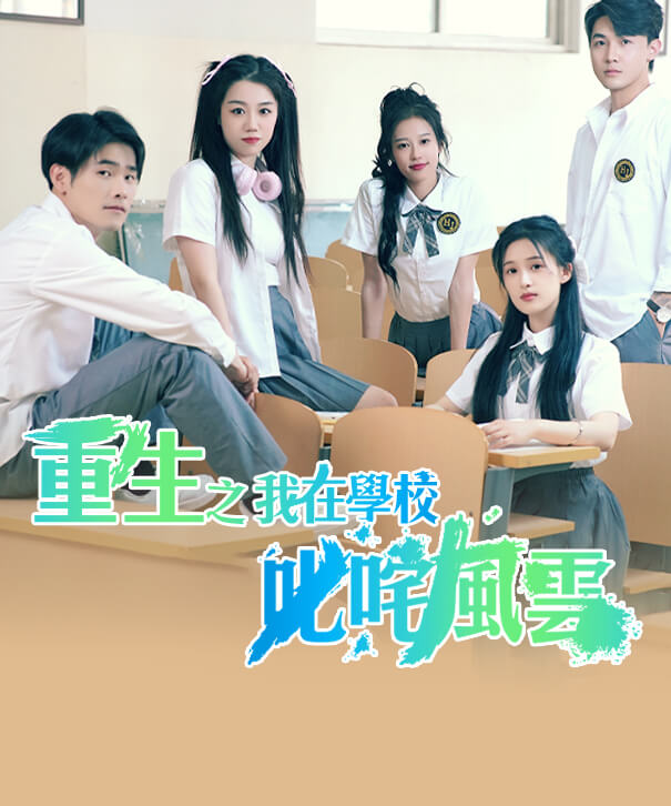 重生之我在學校叱吒風雲