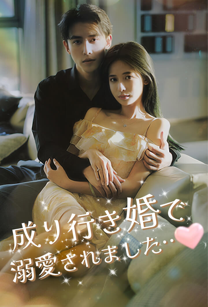 成り行き婚で溺愛されました…♡