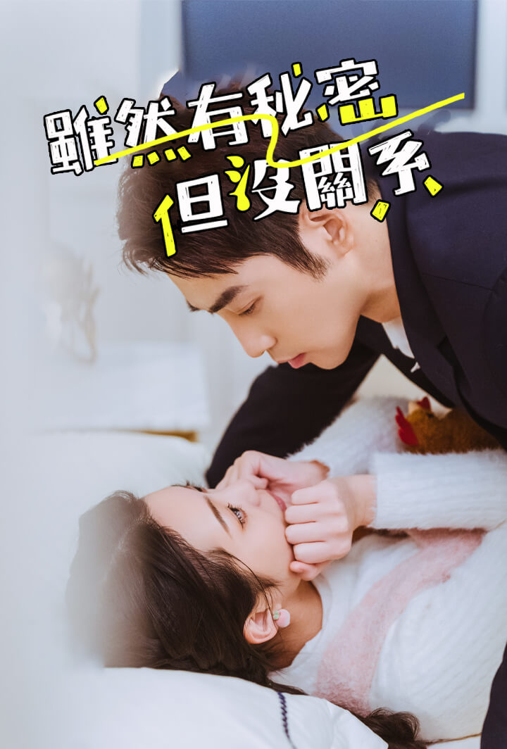 雖然有秘密但沒關係