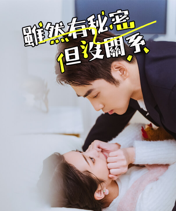 雖然有秘密但沒關係