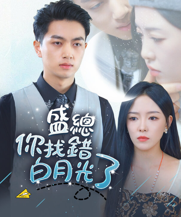 盛總你找錯白月光了