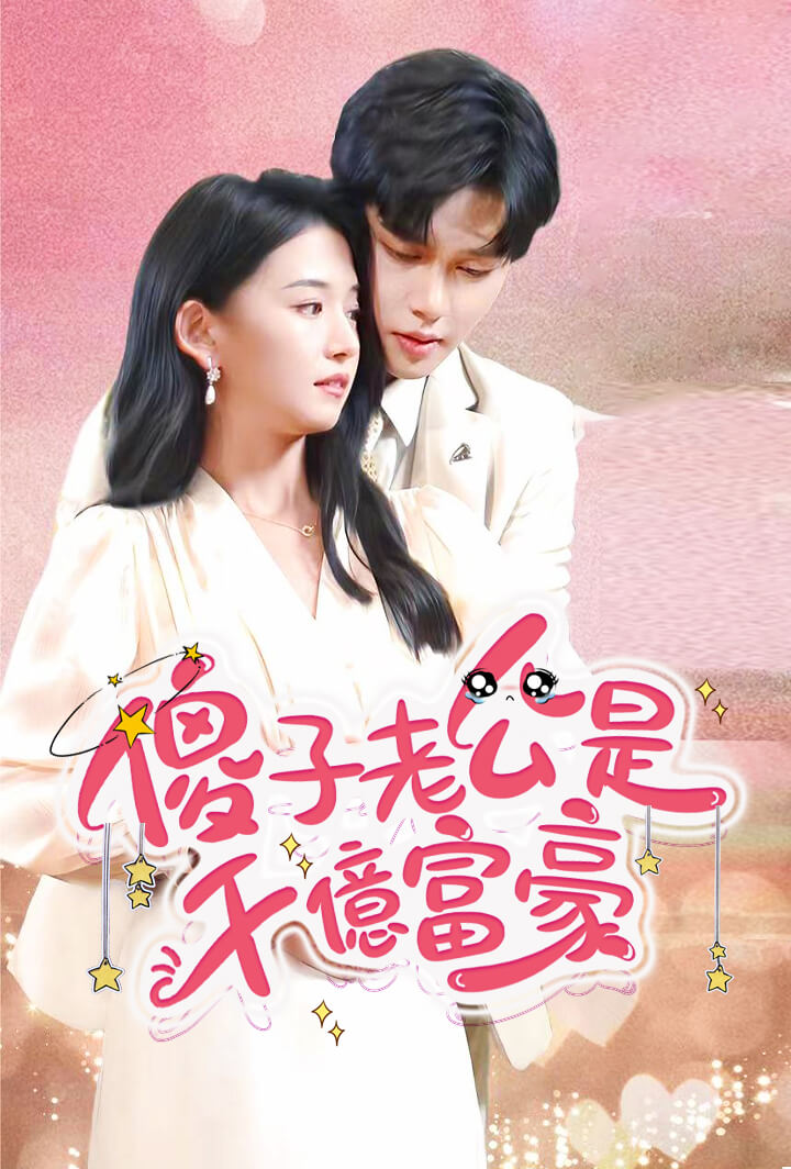 傻子老公是千億富豪