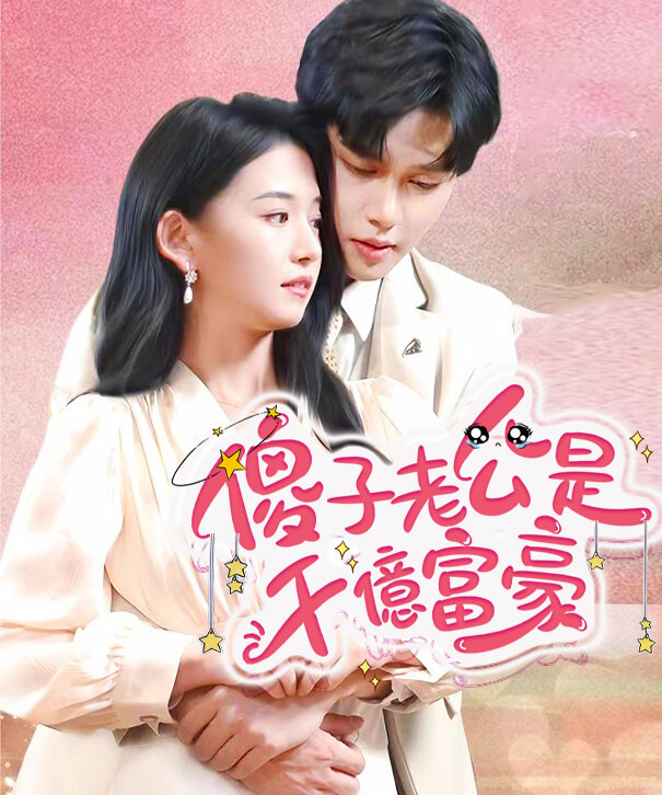傻子老公是千億富豪
