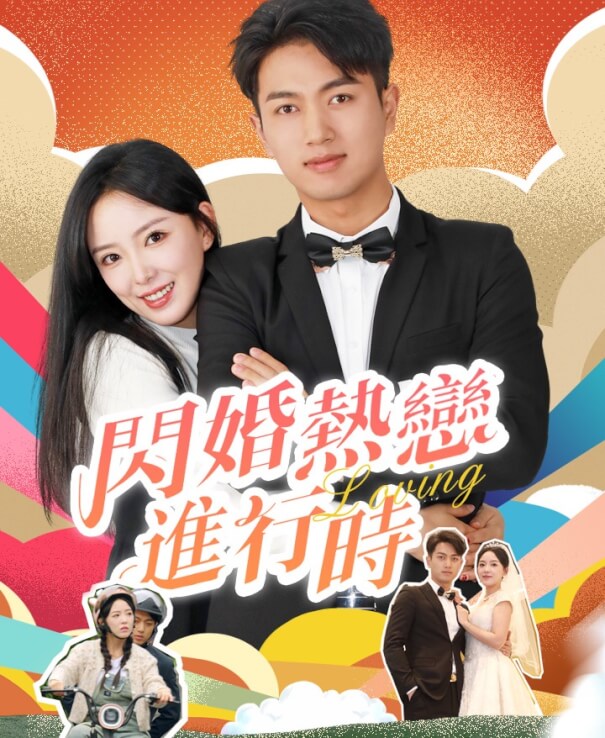 閃婚熱戀進行時