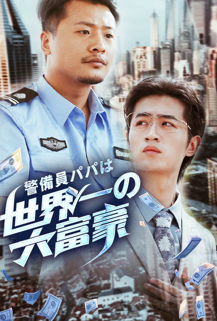 警備員パパは世界一の大富豪
