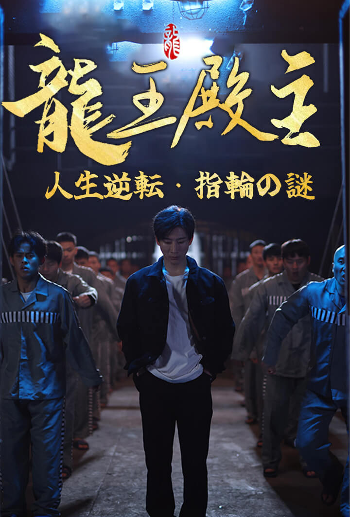 龍王殿主〜人生逆転・指輪の謎〜