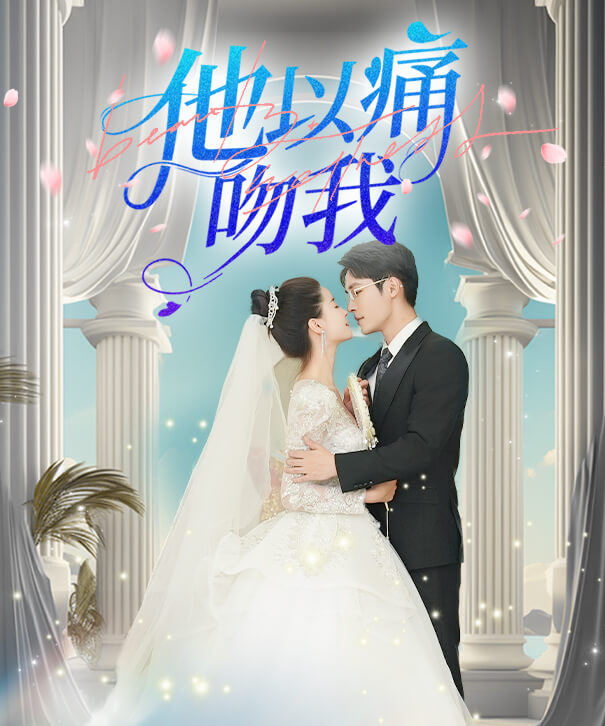 他以痛吻我