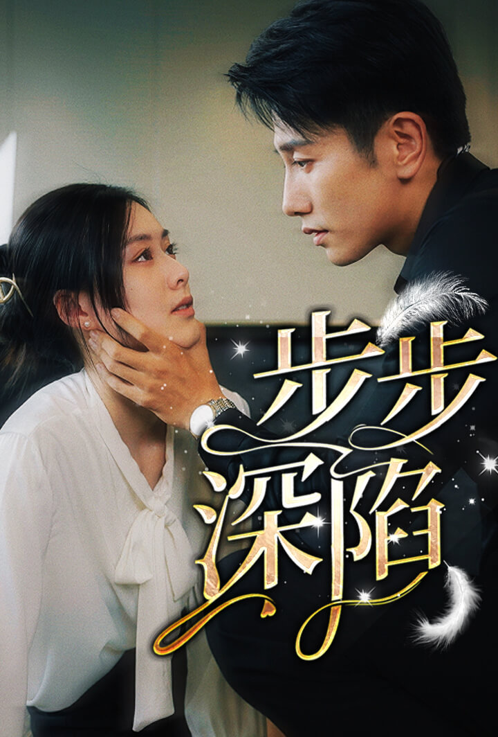 步步深陷