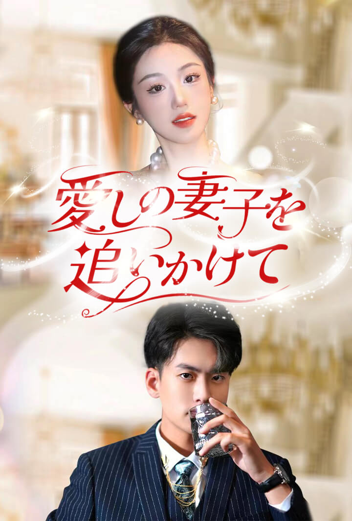 愛しの妻子を追いかけて