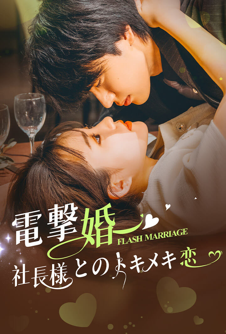 電撃婚〜社長様とのトキメキ恋〜