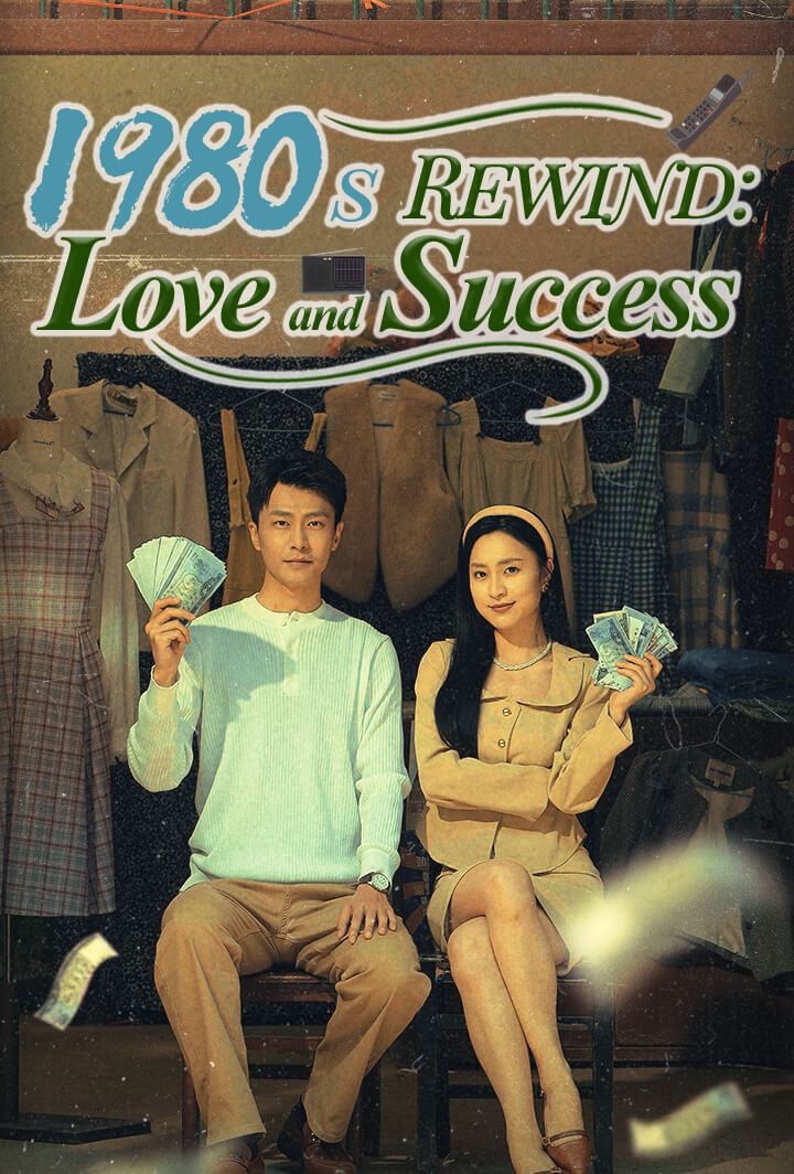 1980s Rewind: Love and Success