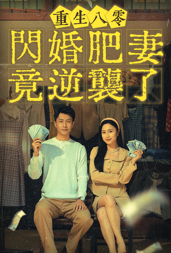 重生八零闪婚肥妻竟逆袭了
