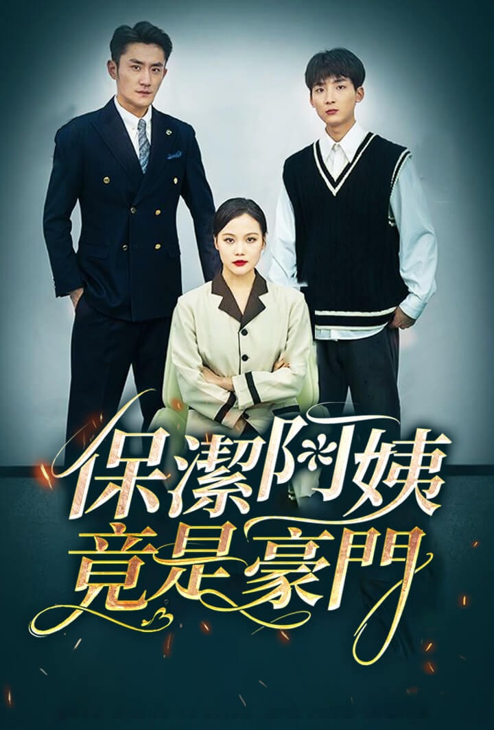 保洁阿姨竟是豪门