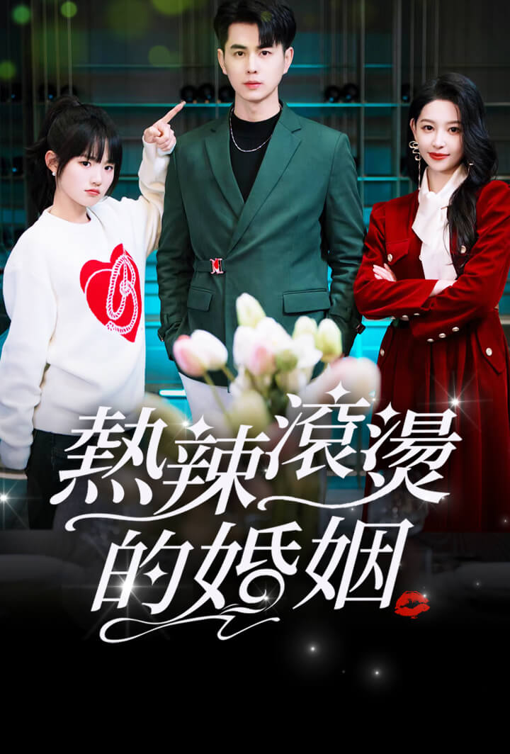 熱辣滾燙的婚姻