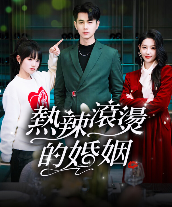 熱辣滾燙的婚姻