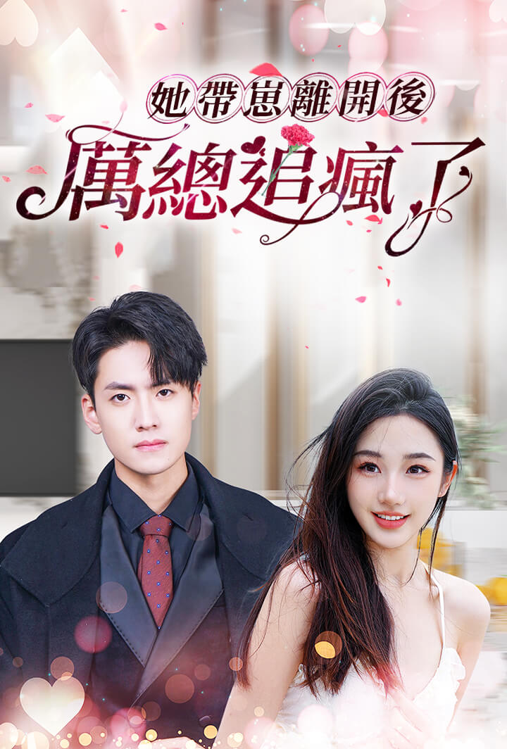 她帶崽離開後，厲總追瘋了