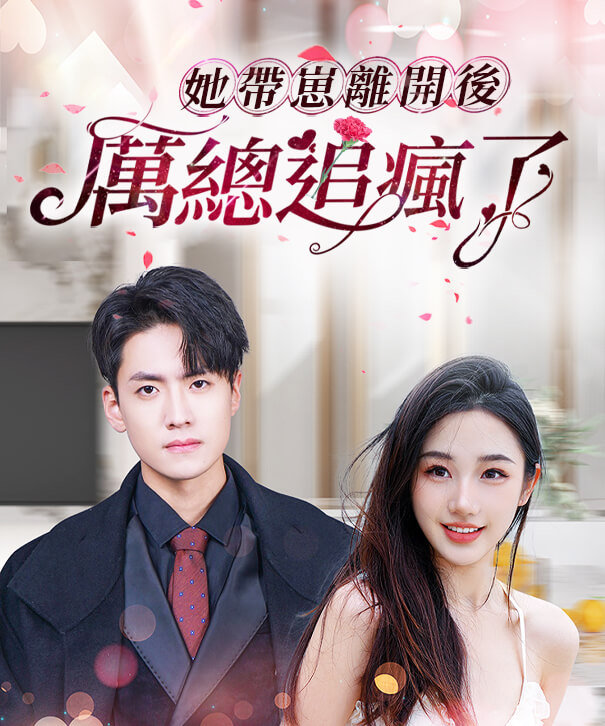她帶崽離開後，厲總追瘋了