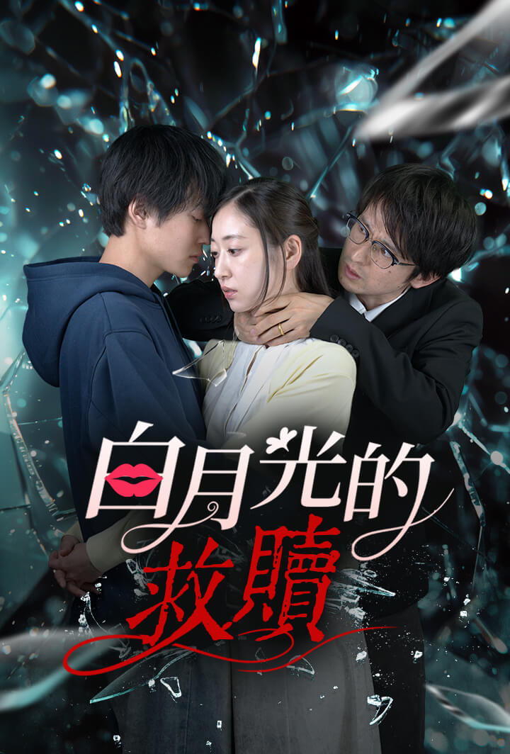 白月光的救贖