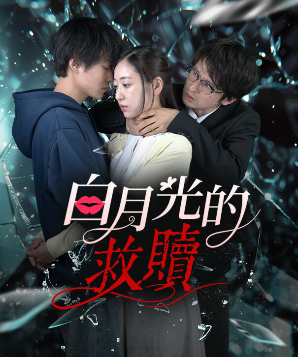 白月光的救贖