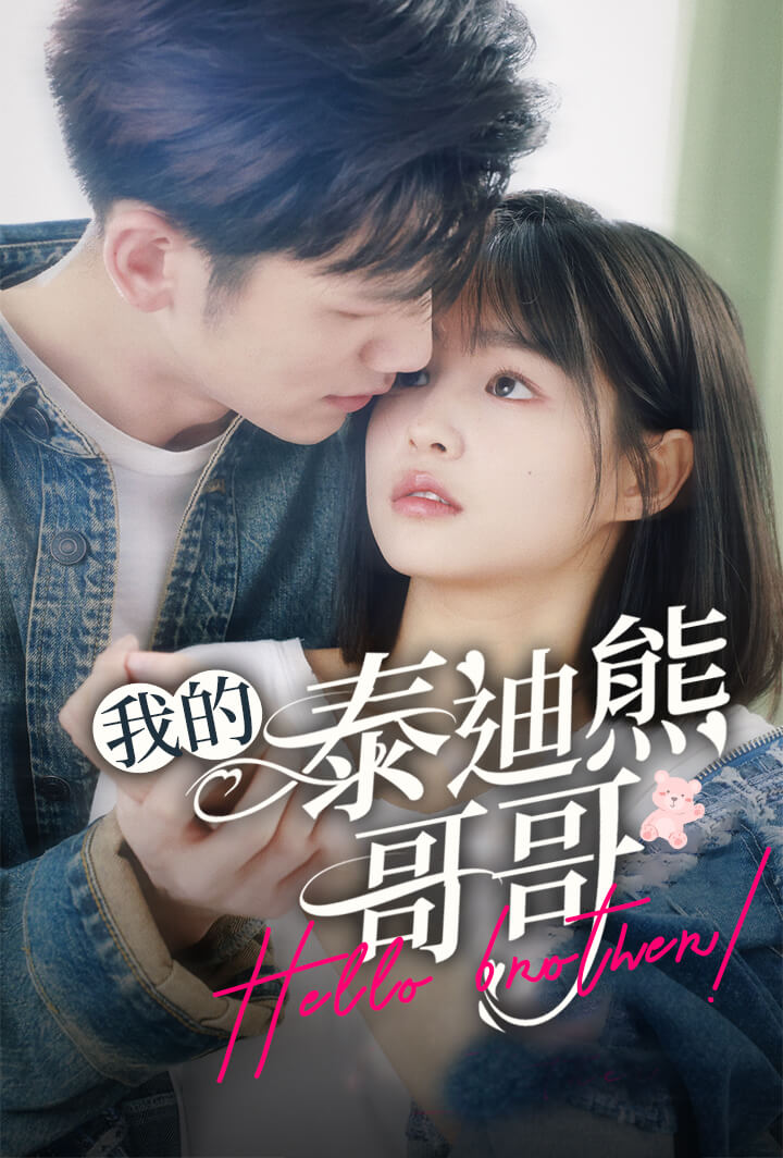 我的泰迪熊哥哥