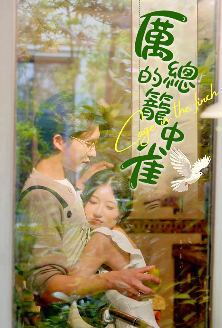 厲總的籠中雀