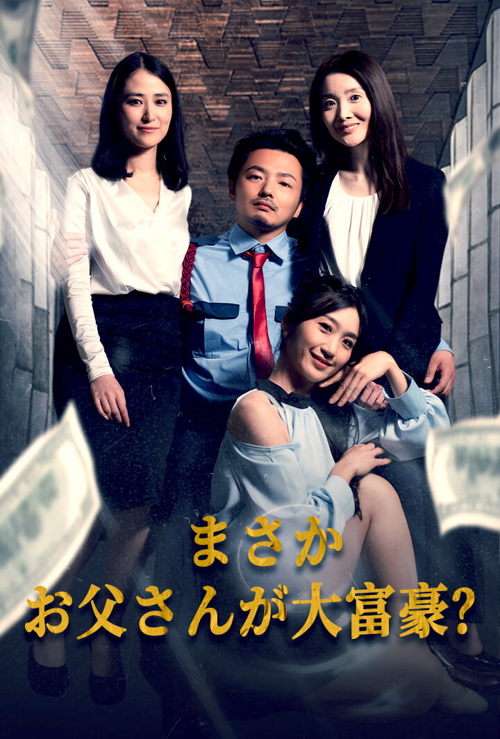 まさかお父さんが大富豪？