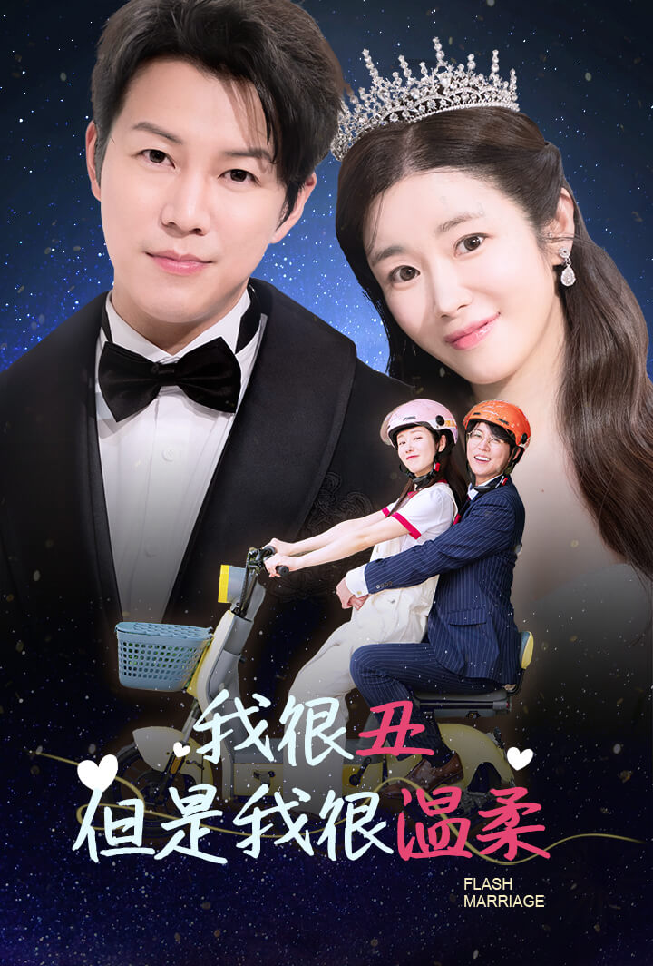 我很醜，但是我很溫柔
