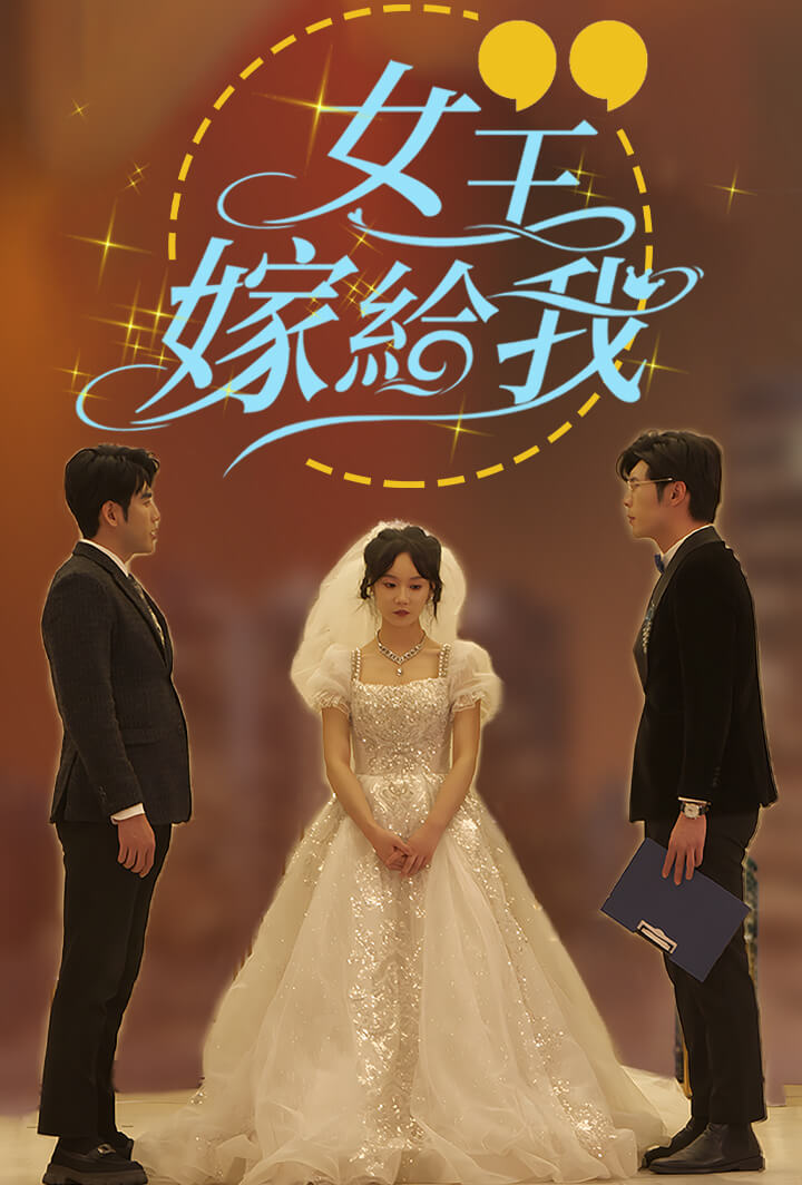女王，嫁給我