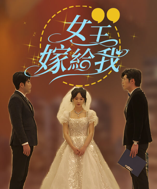 女王，嫁給我