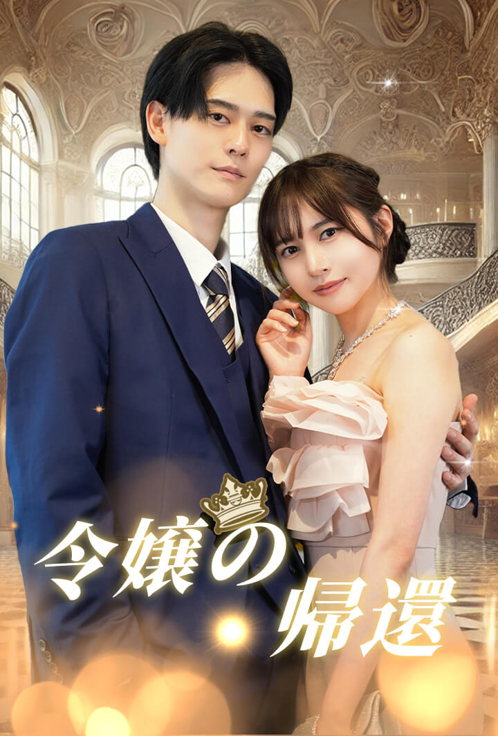 令嬢の帰還