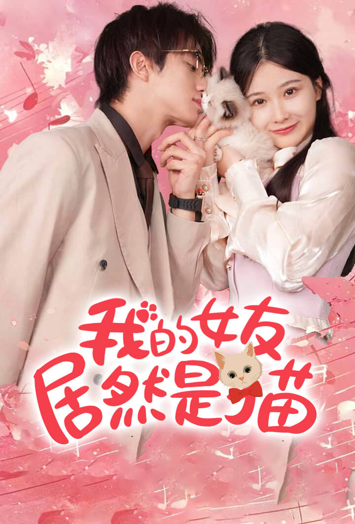 我的女友居然是貓