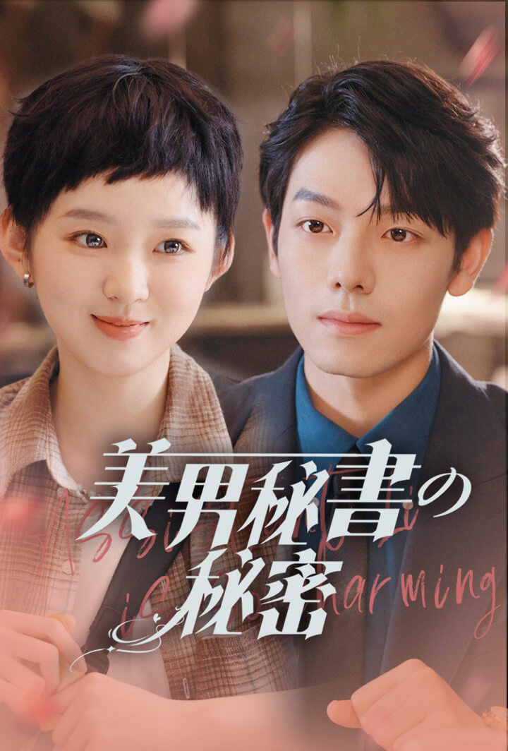 美男秘書の秘密