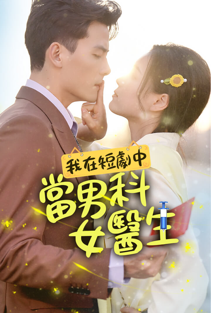 我在短劇中當男科女醫生