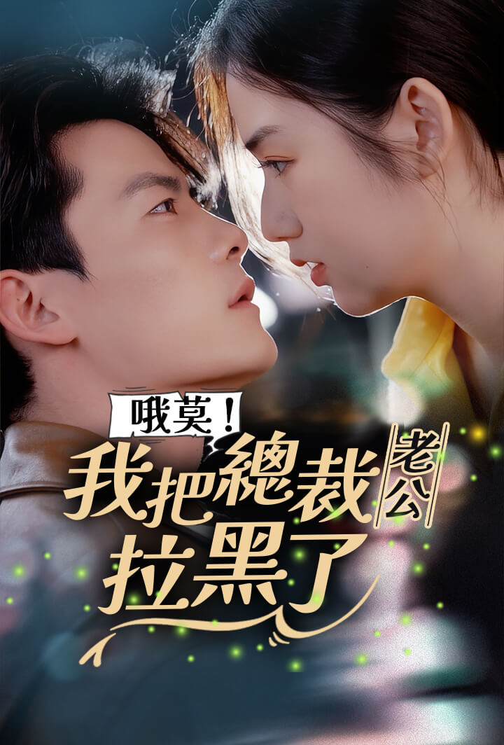 哦莫！我把總裁老公拉黑了