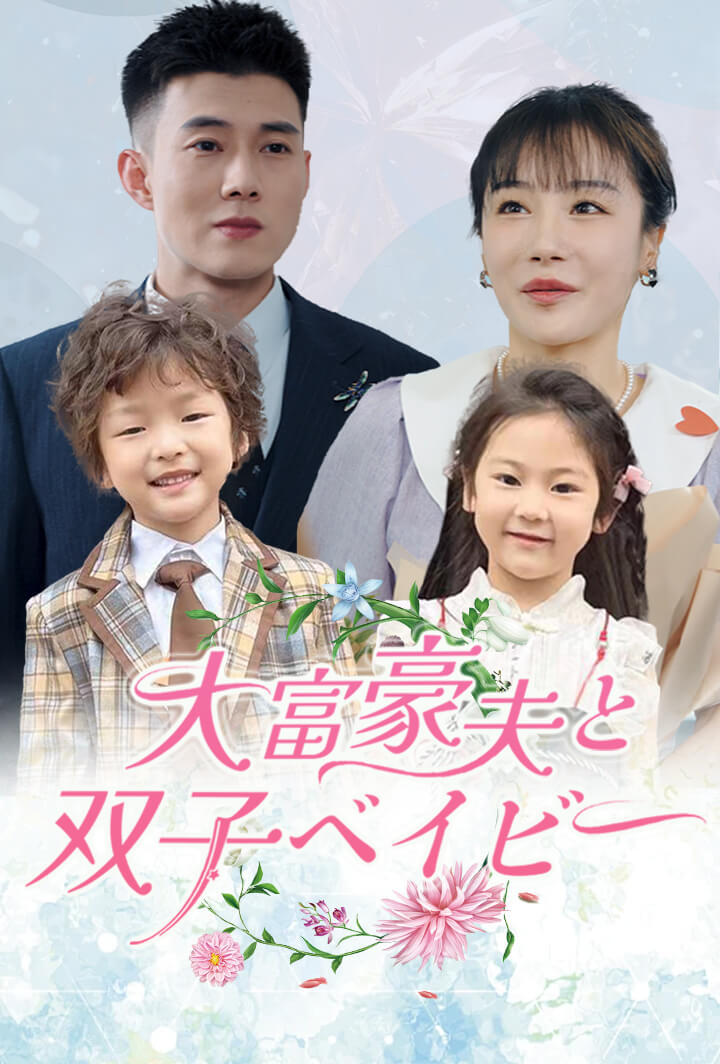 大富豪夫と双子ベイビー
