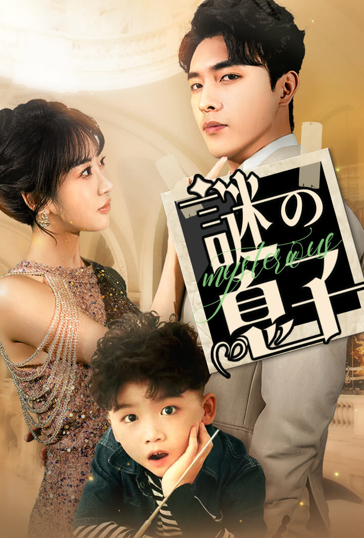 謎の息子
