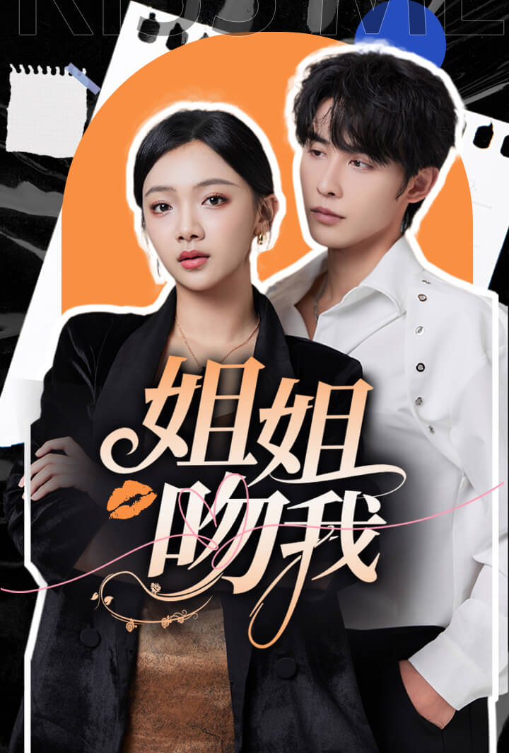 姐姐吻我