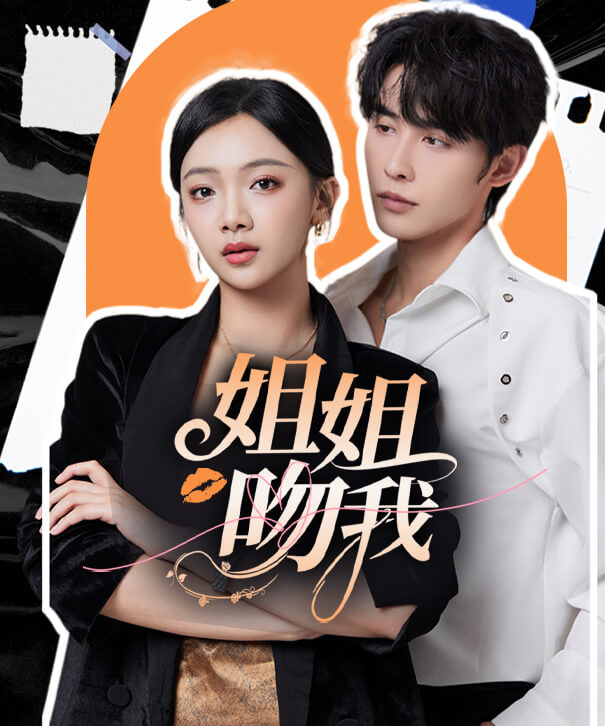 姐姐吻我