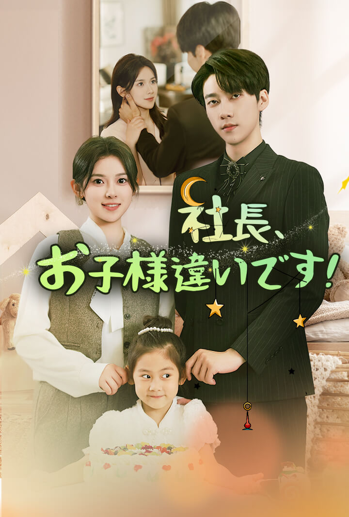 社長、お子様違いです！