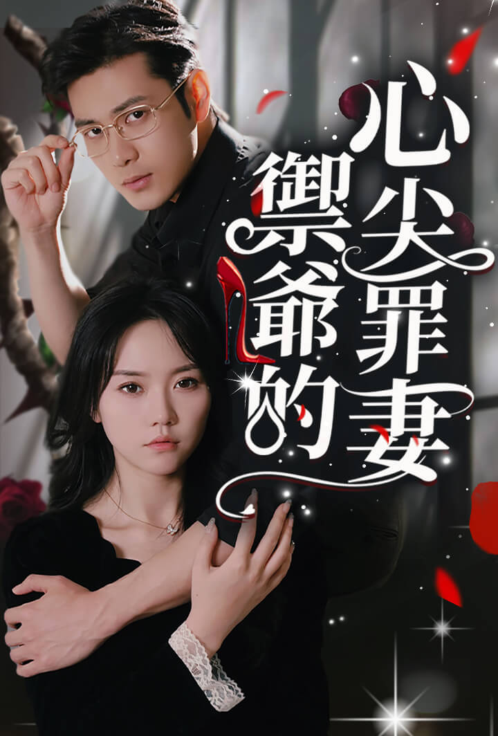 禦爺的心尖罪妻