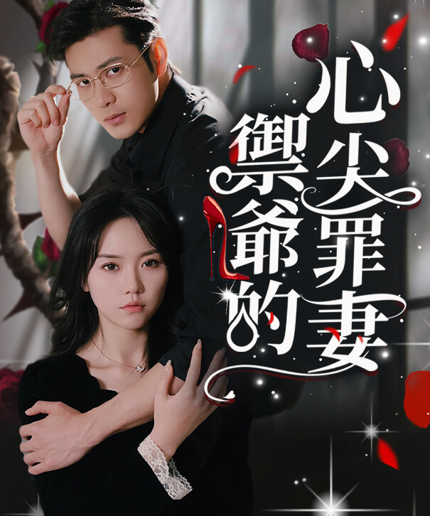 禦爺的心尖罪妻