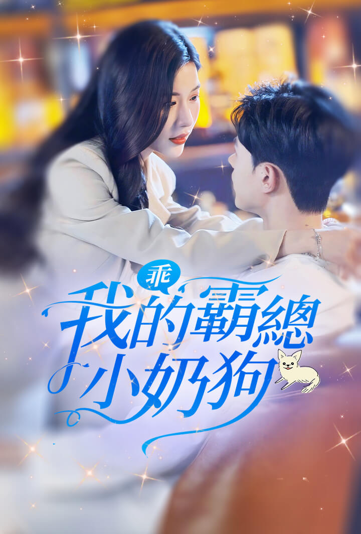 乖，我的霸總小奶狗