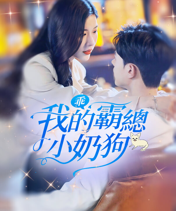 乖，我的霸總小奶狗