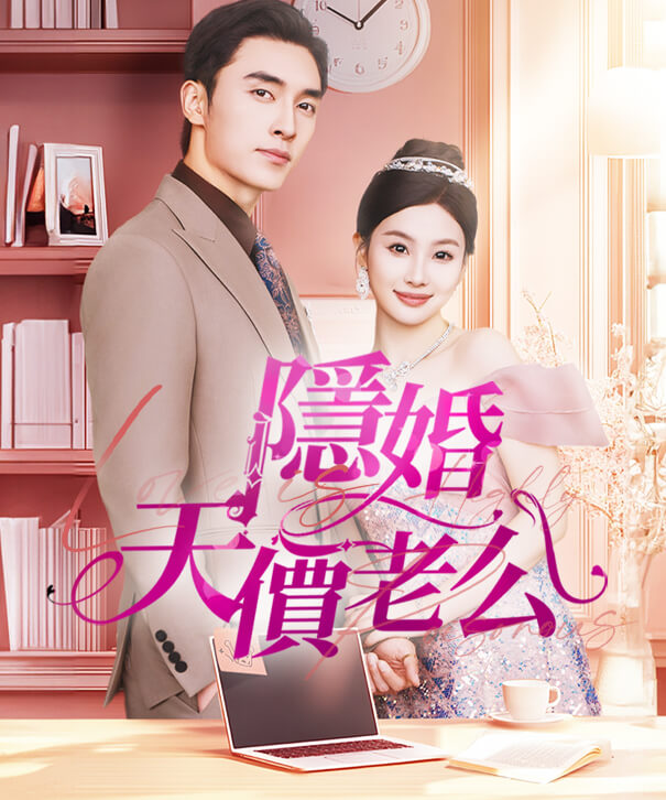 隱婚天價老公