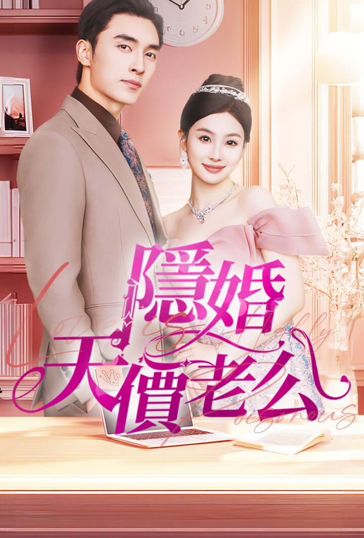 隱婚天價老公