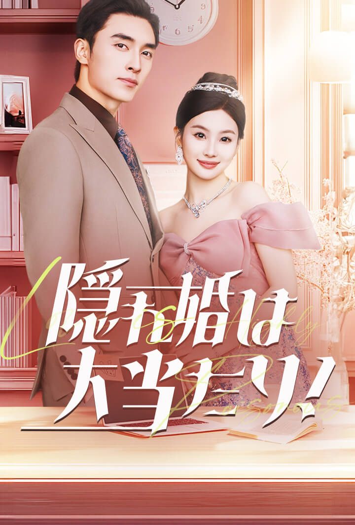 隠れ婚は大当たり！