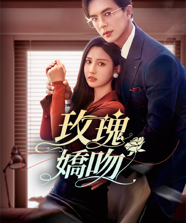 玫瑰嬌吻