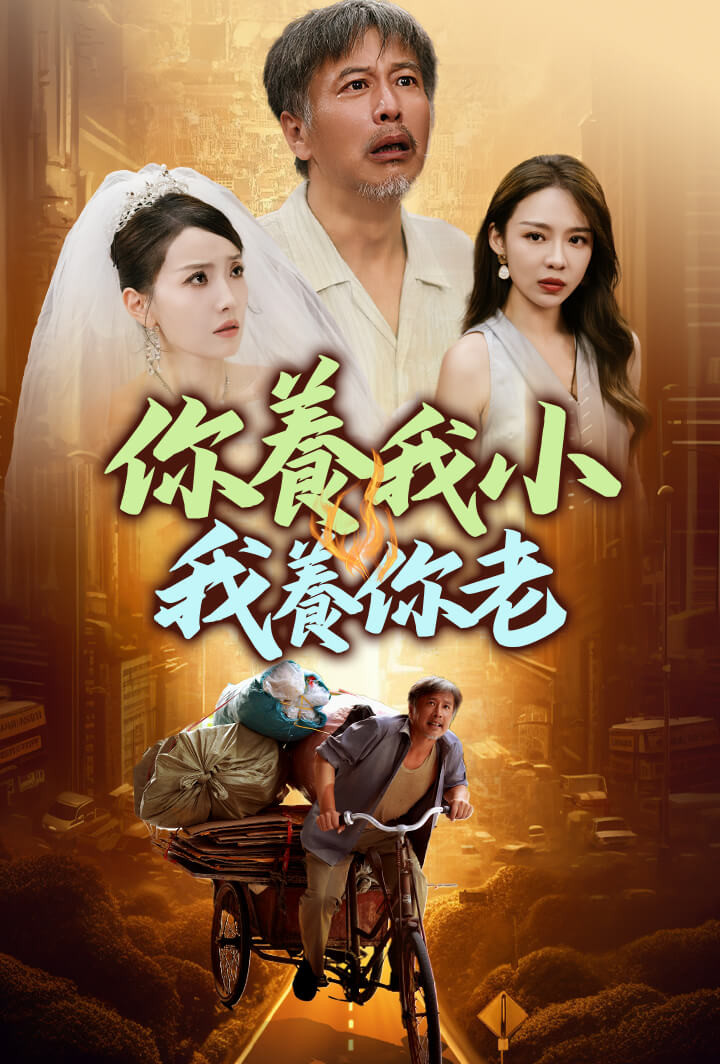 你養我小我養你老